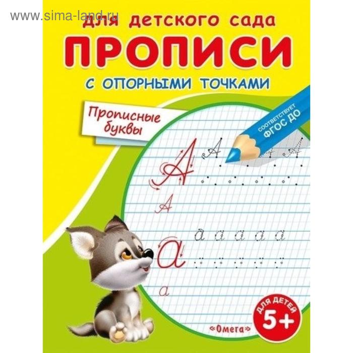

Раскраска для детского сада «Прописи с опорными точками. Прописные буквы»