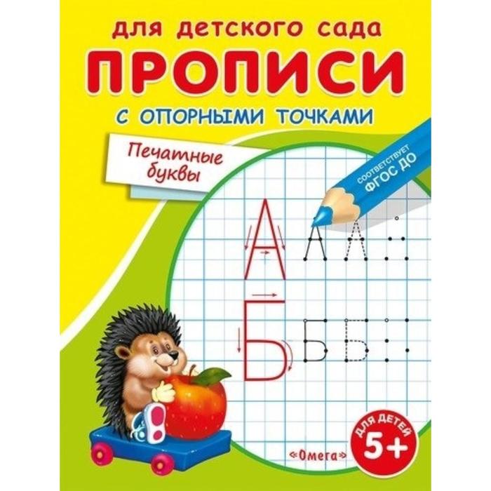 

Раскраска для детского сада «Прописи с опорными точками. Печатные буквы»