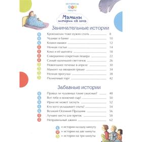 

Подарочное издание «Истории на 1-2-3 минуты. Мамины истории на ночь»