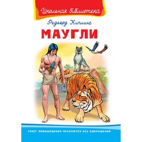

«Маугли», Киплинг Р.