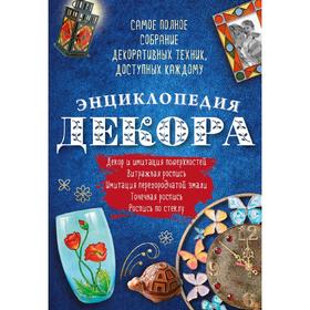 

Энциклопедия декора. Самое полное собрание декоративных техник, доступных каждому