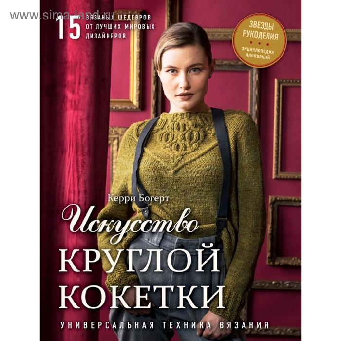 

Искусство Круглой Кокетки. Универсальная техника и 15 вязаных шедевров от лучших мировых дизайнеров