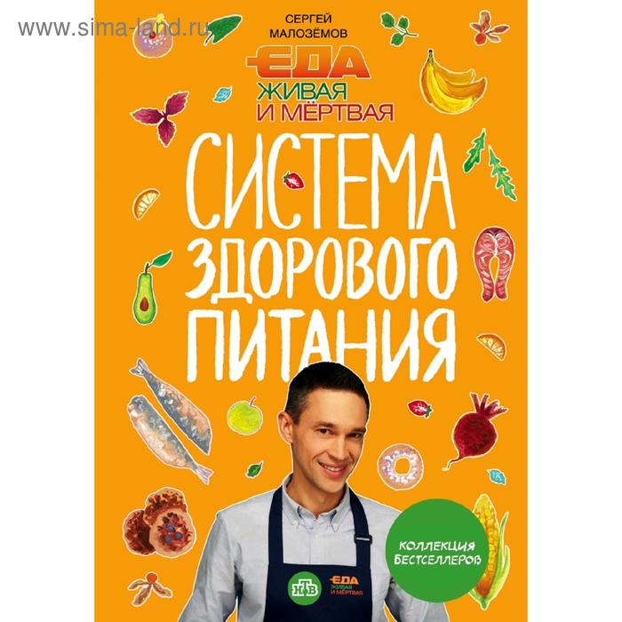 

Еда живая и мертвая. Система здорового питания Сергея Малозёмова. Коллекция из четырех бестселлеров