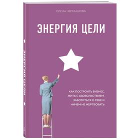 

Энергия Цели Как построить бизнес, жить с удовольствием, заботиться о себе и ничем не жертвовать