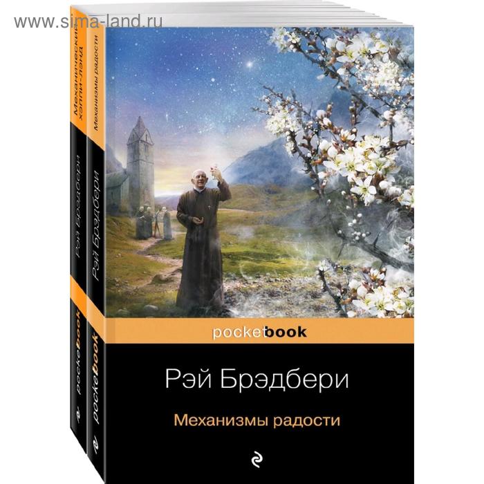 фото Все о механизмах р. брэдбери (комплект из 2-х книг: механизмы радости и механический хэппи-лэнд) эксмо