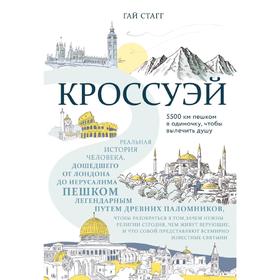 Кроссуэй. История человека, дошедшего до Иерусалима пешком легендарным путем древних паломников