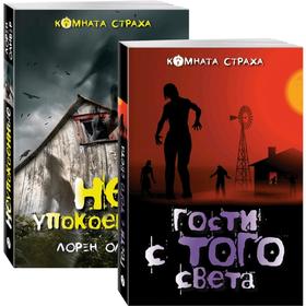 

Гости с того света. Мистические истории (комплект из 2 книг: Гости с того света и Неупокоенные)