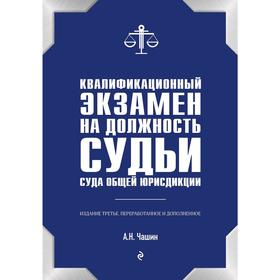 

Квалификационный экзамен на должность судьи суда общей юрисдикции. 3-е издание, переработанное