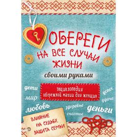 

Обереги на все случаи жизни своими руками. Энциклопедия обережной магии для женщин (комплект)