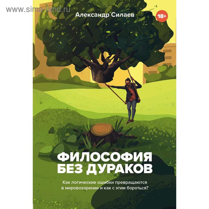 

Философия без дураков. Как логические ошибки становятся мировоззрением и как с этим бороться