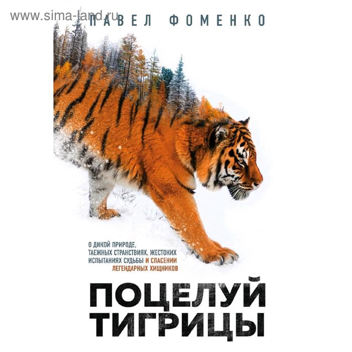 

Поцелуй тигрицы. О дикой природе, таежных странствиях, жестоких испытаниях судьбы и спасении