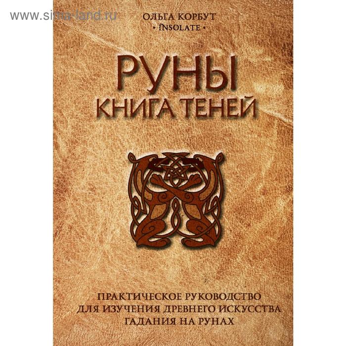 фото Руны. книга теней. практическое руководство для изучения древнего искусства гадания на рунах эксмо