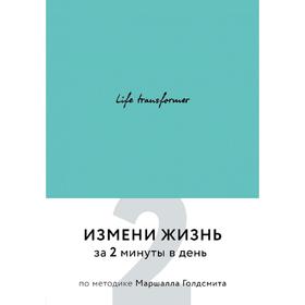 

Life transformer. Измени жизнь за 2 минуты в день по методике Маршалла Голдсмита (бирюзовый)