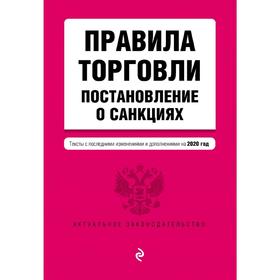 

Правила торговли. Постановление о санкциях. Тексты с изменениями и дополнениями на 2020 год