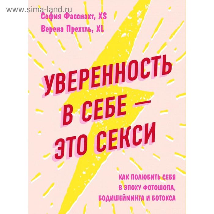 

Уверенность в себе - это секси. Как полюбить себя в эпоху фотошопа, бодишейминга и ботокса