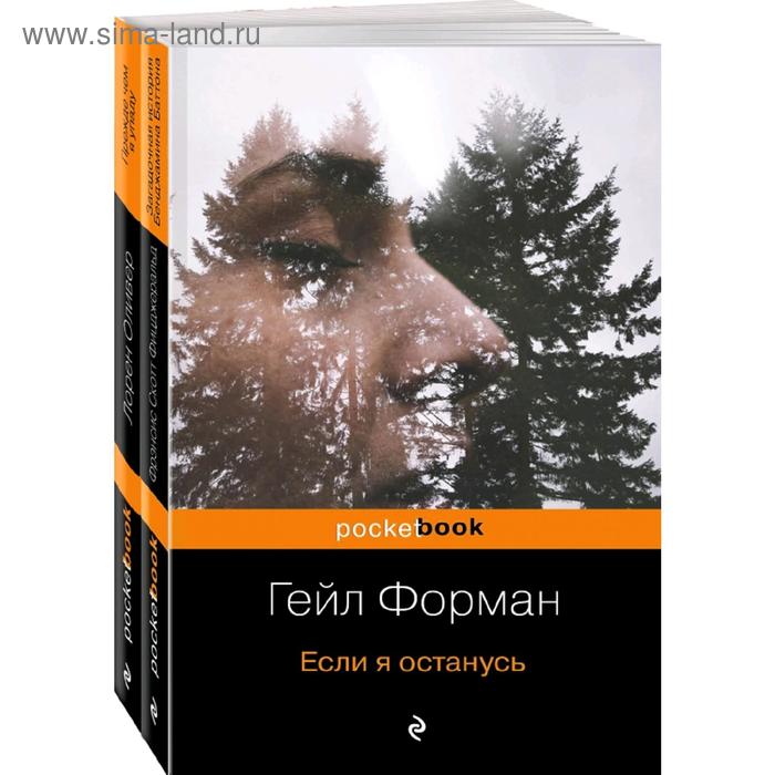 фото Один день, перевернувший жизнь (комплект из 2 книг: если я останусь и прежде чем я упаду) эксмо