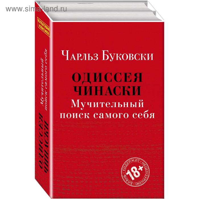 фото Одиссея чинаски. мучительный поиск самого себя (комплект из 2 книг: почтамт и фактотум) эксмо