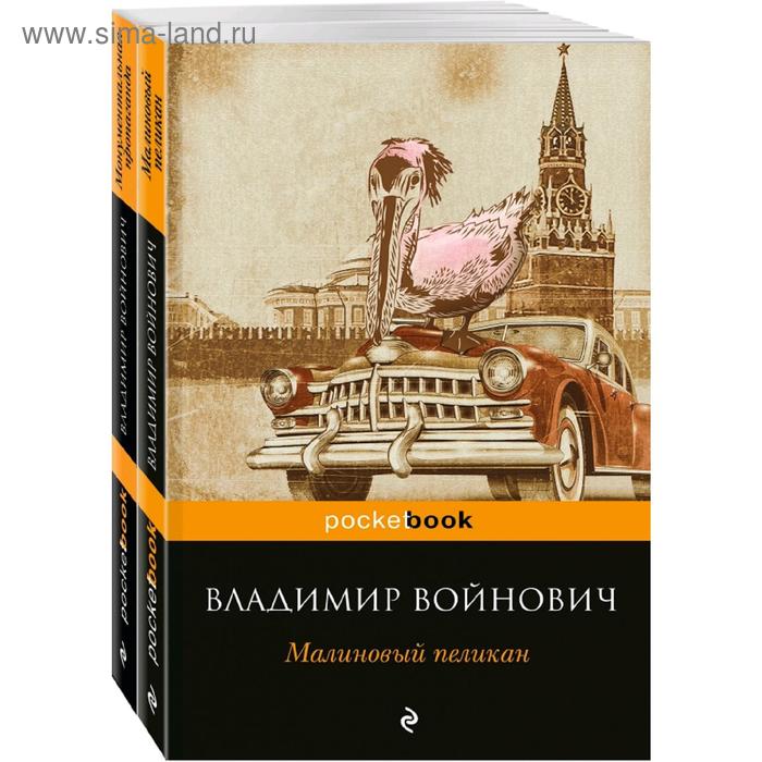 фото Мощная сатирическая проза в. н. войнович: малиновый пеликан и монументальная пропаганда эксмо