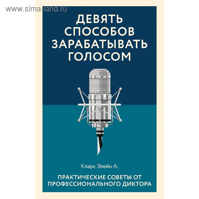 

Девять способов зарабатывать голосом. Практические советы от профессионального диктора
