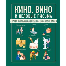 Кино, вино и деловые письма. Главные правила современного этикета на все случаи жизни от Сима-ленд