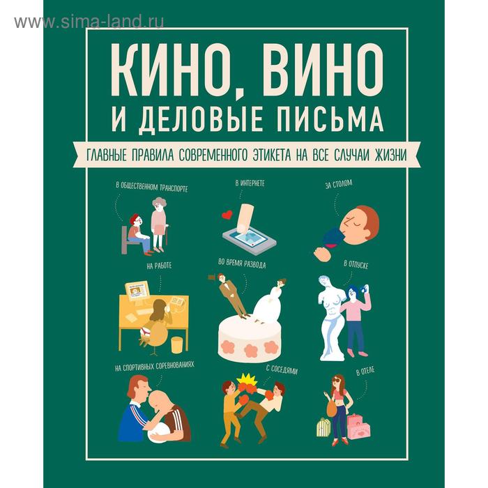 

Кино, вино и деловые письма. Главные правила современного этикета на все случаи жизни