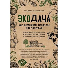 

Экодача. Как выращивать продукты для здоровья. Откровенный разговор врача и садовода