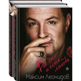 Комплект из 2 книг Максима Леонидова: Все это и есть любовь и Я оглянулся посмотреть от Сима-ленд