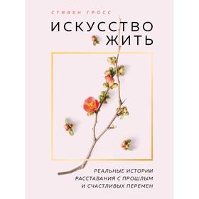 

Искусство жить. Реальные истории расставания с прошлым и счастливых перемен (новое оформление)