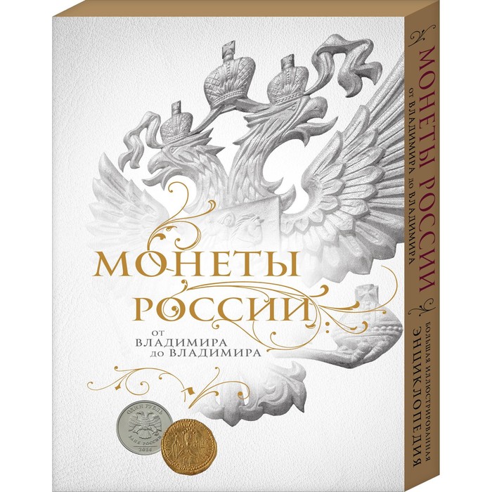 фото Монеты россии: от владимира до владимира (новое подарочное оформление) (книга+короб) эксмо