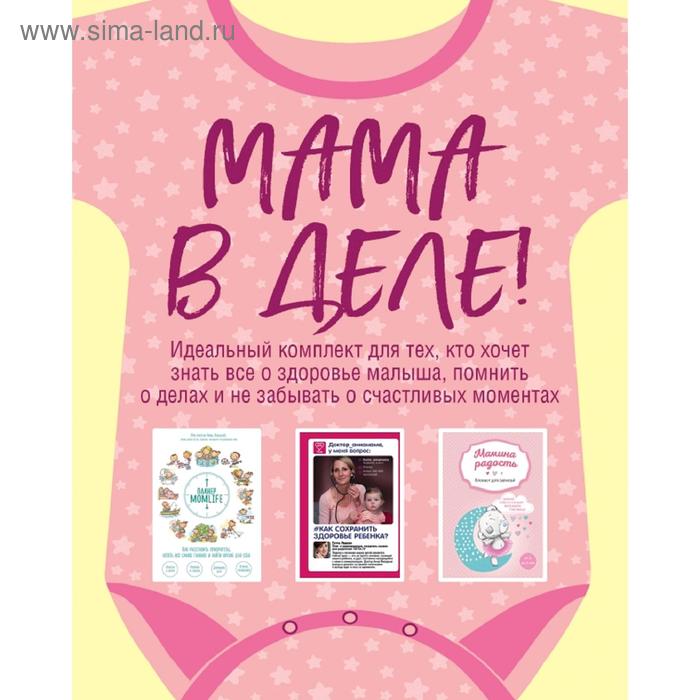 фото Мама в деле. идеальный набор с самого первого дня жизни вашего малыша! (для девочки) издательство «бомбора»