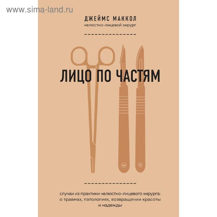 

Лицо по частям. Случаи из практики челюстно-лицевого хирурга: о травмах, патологиях