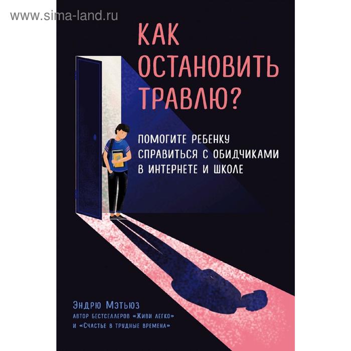 

Как остановить травлю Помогите ребенку справиться с обидчиками в интернете и школе
