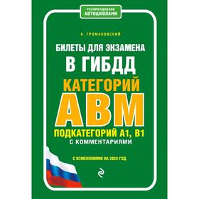 

Билеты для экзамена в ГИБДД категории А, В, M, подкатегории A1, B1 с комментариями
