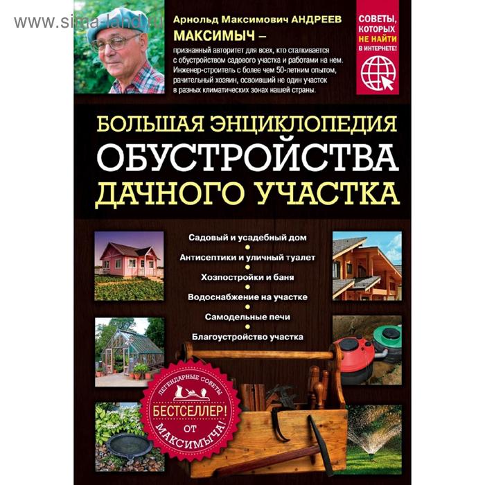 

Большая энциклопедия обустройства дачного участка. Легендарные советы от Максимыча