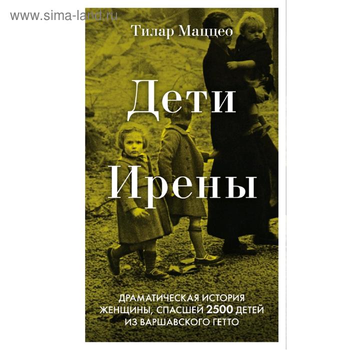 

Дети Ирены. Драматическая история женщины, спасшей 2500 детей из варшавского гетто