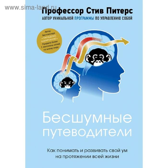 

Бесшумные путеводители. Как понимать и развивать свой ум на протяжении всей жизни