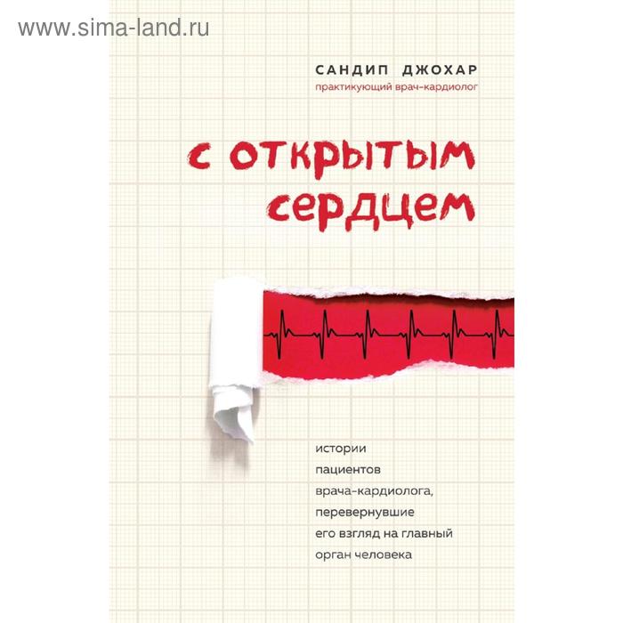 

С открытым сердцем. Истории пациентов врача-кардиолога, перевернувшие его взгляд