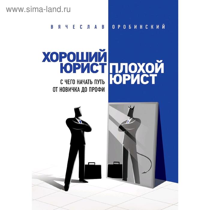 

Хороший юрист, плохой юрист. С чего начать путь от новичка до профи. 2-е издание