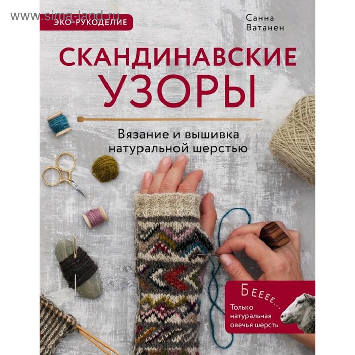

Скандинавские узоры для вязания на спицах. Вязание и вышивка натуральной шерстью