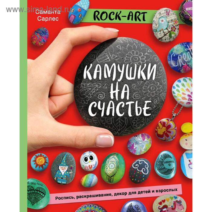 

Rock Art. Камушки на счастье. Роспись, раскрашивание, декор для детей и взрослых