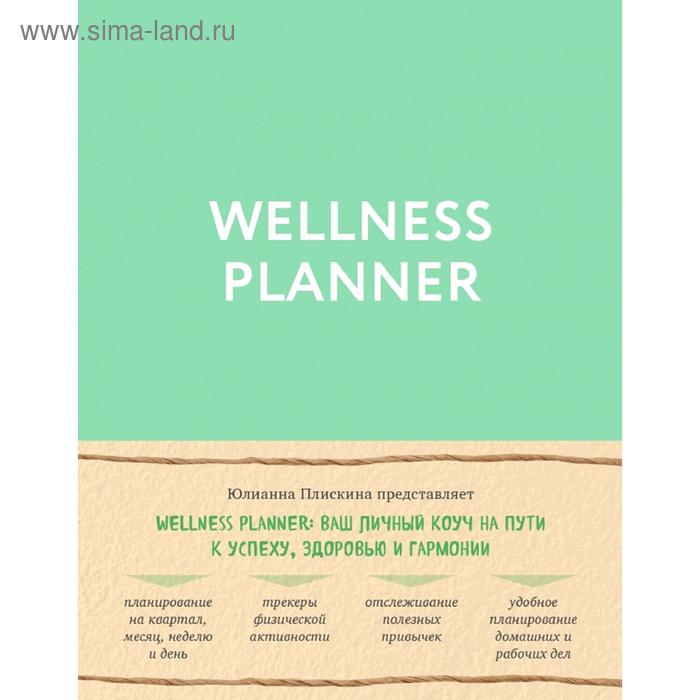 Wellness planner: ваш личный коуч на пути к успеху, здоровью и гармонии (мятный) планер ваш личный коуч на пути к успеху здоровью и гармонии мятный