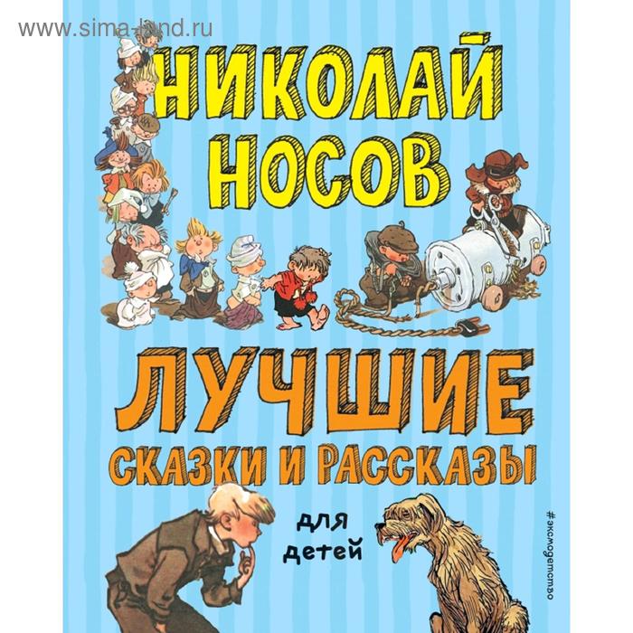 

Лучшие сказки и рассказы для детей (ил. А. Каневского, Е. Мигунова, И. Семёнова)