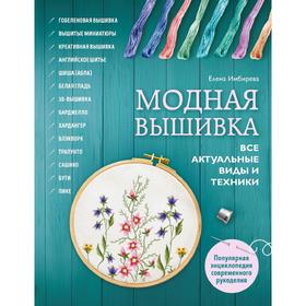 

Модная вышивка. Все актуальные виды и техники. Энциклопедия современной вышивки