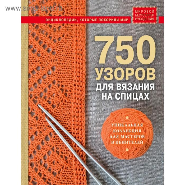 

750 узоров для вязания на спицах: Уникальная коллекция для мастеров и ценителей