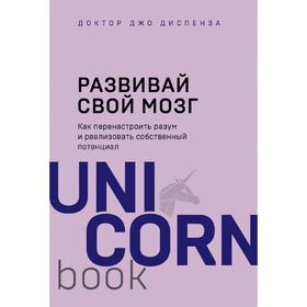 

Развивай свой мозг. Как перенастроить разум и реализовать собственный потенциал