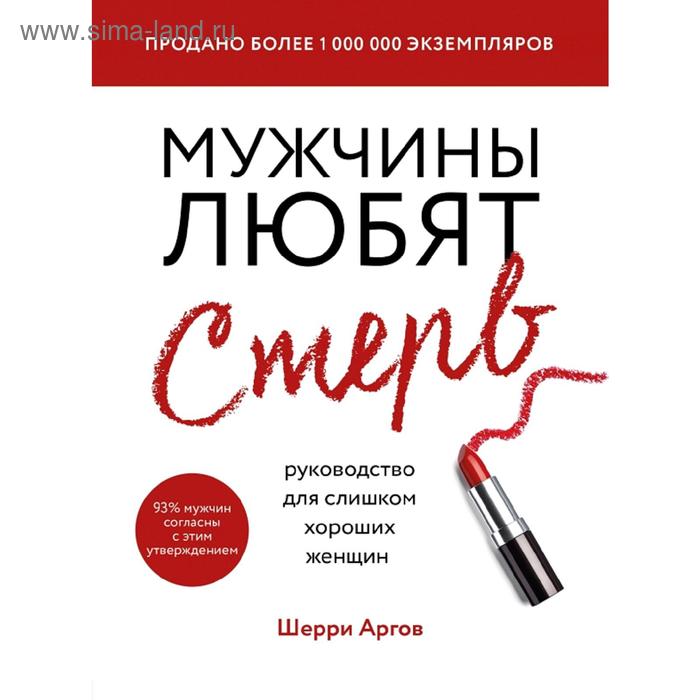 

Мужчины любят стерв. Руководство для слишком хороших женщин (новое оформление)