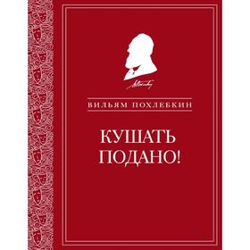 

Кушать подано! Репертуар кушаний и напитков в русской классической драматургии