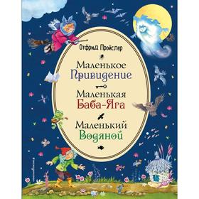 

Маленькая Баба-Яга. Маленький Водяной. Маленькое Привидение (ил. В. Родионова)