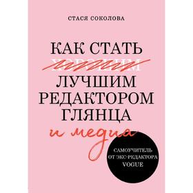 

Как стать лучшим редактором глянца и медиа. Самоучитель от экс-редактора Vogue
