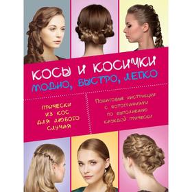 

Плетение кос. Быстро, модно, легко (комплект) (Прически. Модно, быстро, легко)